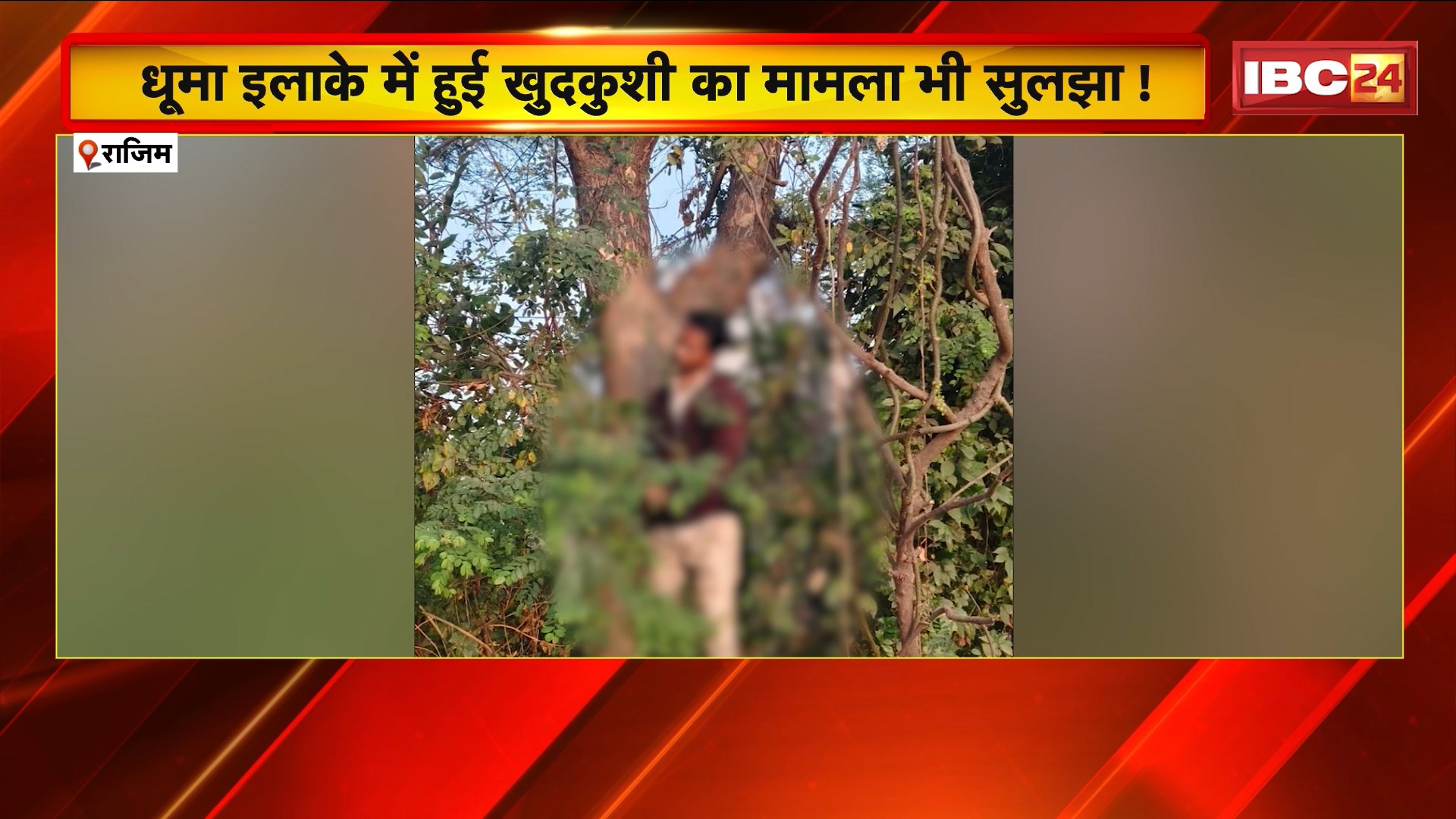 Rajim News : धूमा इलाके में हुई खुदकुशी का मामला सुलझा ! कॉल हिस्ट्री में दोनों के संबंधों का खुलासा