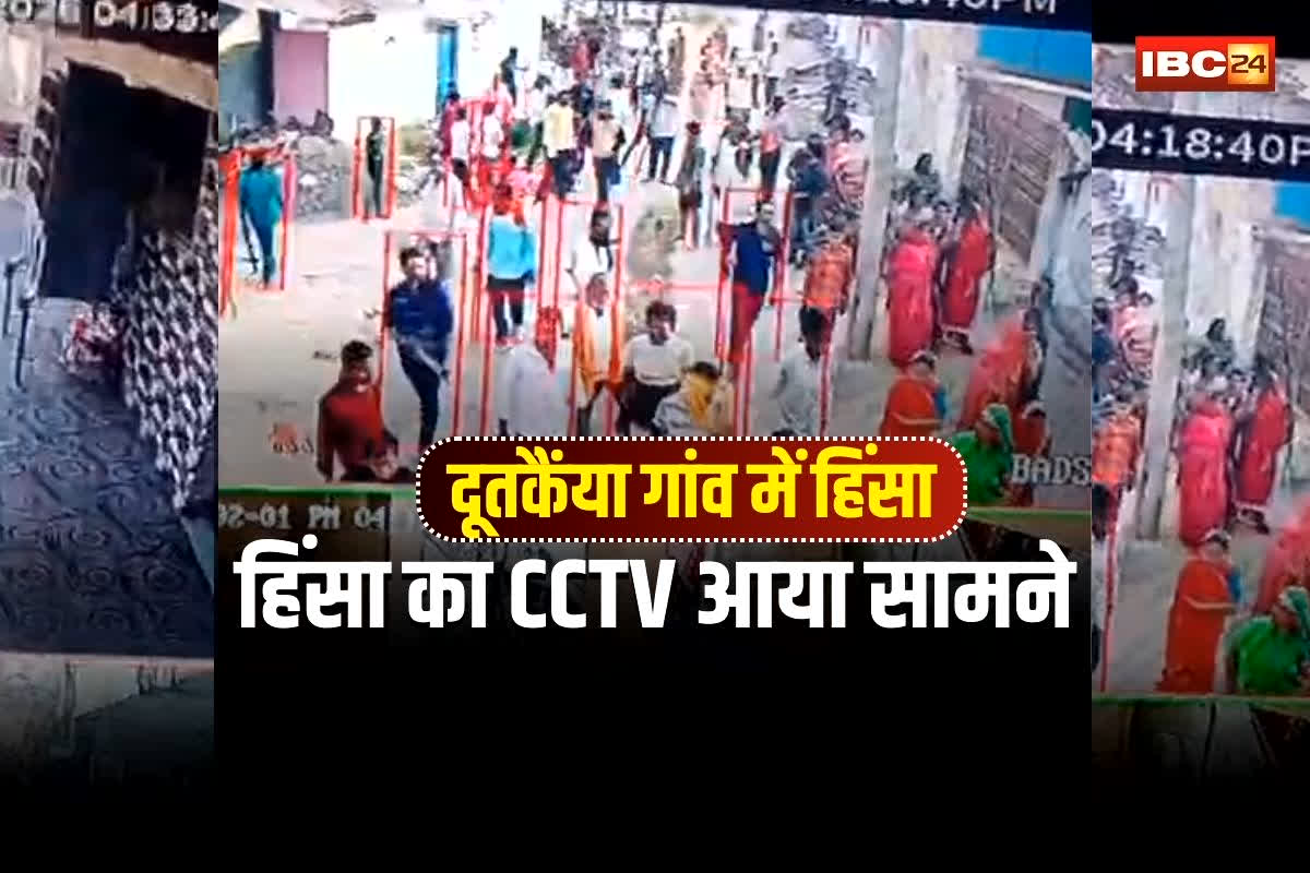 Rajim Violence CCTV Video: गरियाबंद के दूतकैंया गांव में हिंसा का CCTV आया सामने, आक्रोशित ग्रामीण बढ़ते जा रहे थे… फिर… गांव में कर्फ्यू जैसे हालात