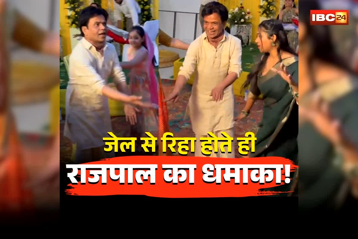 Rajpal Yadav Dance Video: जेल से रिहा होते ही राजपाल यादव ने किया धमाका! धोती कुर्ता पहनकर सलमान के गाने पर लगाए ठुमके, वीडियो हुआ वायरल