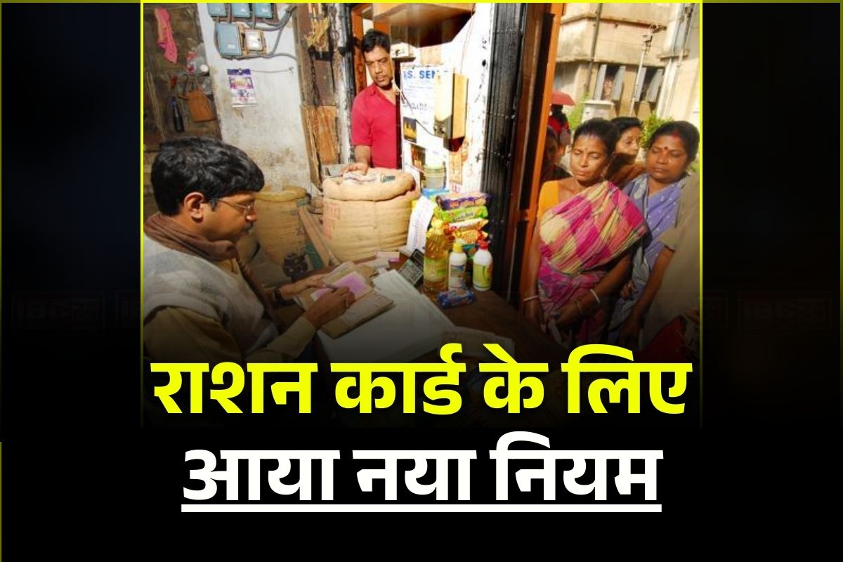Ration Card Rule Change: बदल गया राशनकार्ड बनवाने का नियम! अब इन्हें माना जाएगा घर का मुखिया, ऐसे परिवारों को नहीं मिलेगा लाभ
