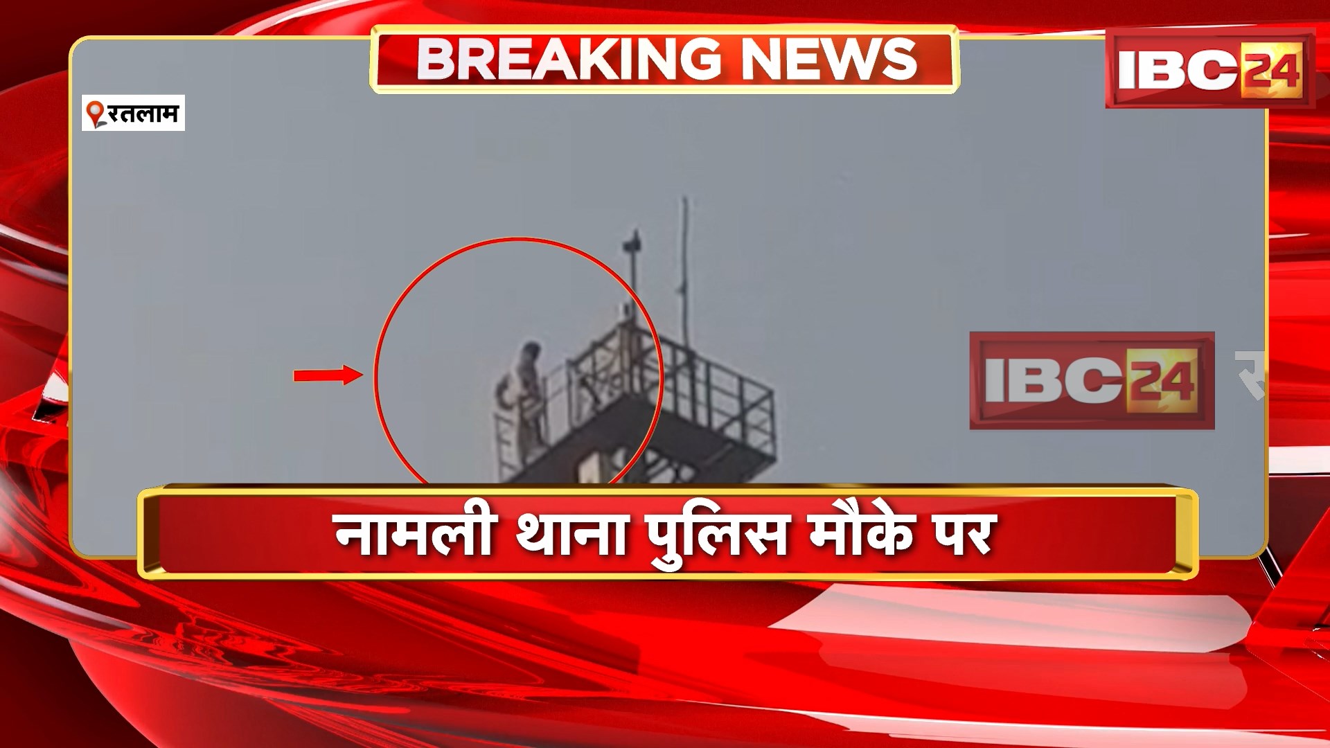 Ratlam News : मोबाइल टावर पर चढ़ा युवक | नामली थाना पुलिस मौके पर