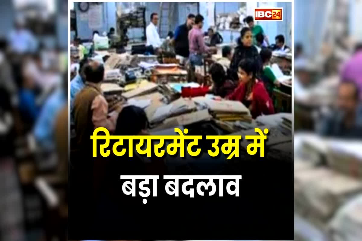 Retirement Age News: इन सरकारी कर्मचारियों की रिटायरमेंट उम्र में बड़ा बदलाव, अब इतने साल तक ही कर पाएंगे नौकरी, राज्य सरकार का बड़ा फैसला