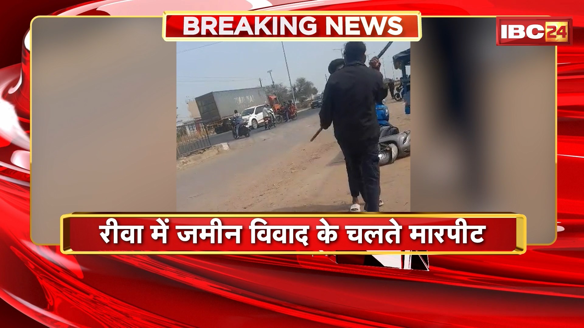 Rewa Fight Video: रीवा में जमीन विवाद के चलते मारपीट। चचेरे भाई ने लाठी डंडे से की मारपीट