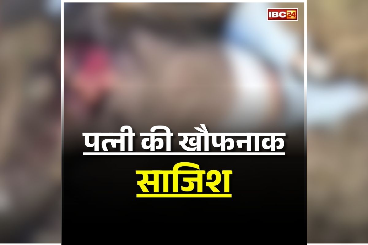 Rewa Murder News: पत्नी की खौफनाक साजिश! प्रेमी संग मिलकर पति का कर दिया ये हाल, खुला राज तो पुलिस के भी उड़े होश