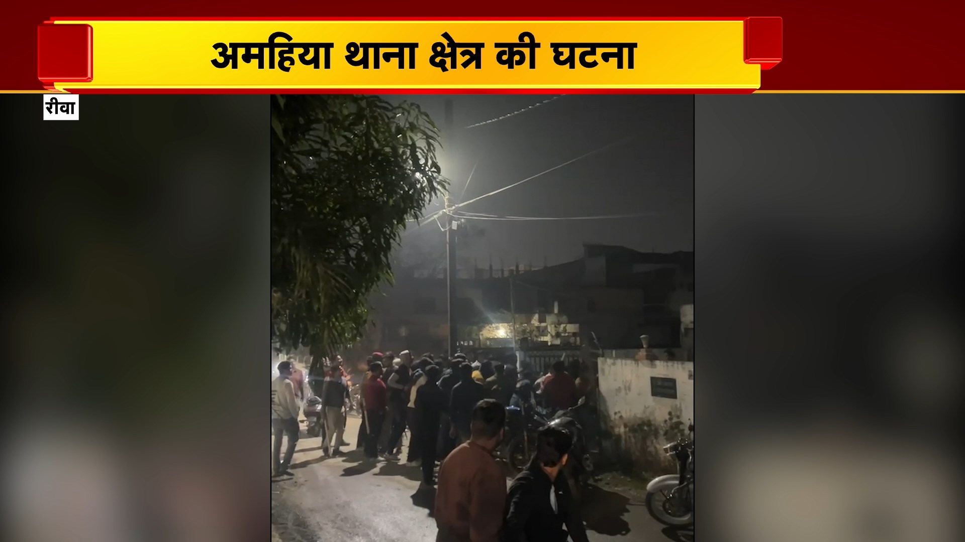 Rewa News : MBBS छात्रों के 2 गुटों में मारपीट का मामला | 8 लोगों पर पुलिस ने दर्ज की FIR | अमहिया थाना क्षेत्र की घटना