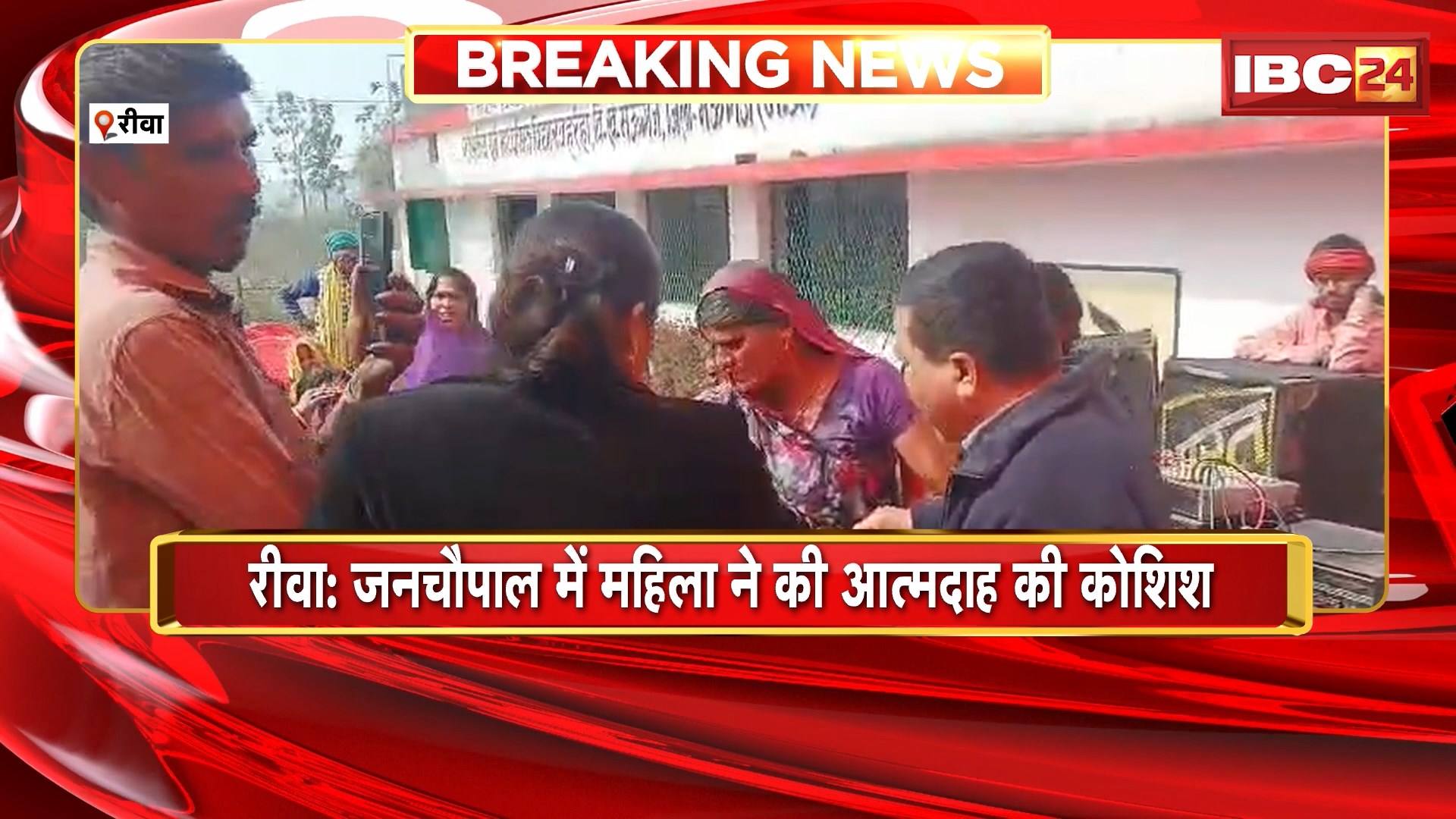 Rewa News : जनचौपाल में महिला ने की आत्मदाह की कोशिश | अधिकारियों ने दौड़कर बचाई जान