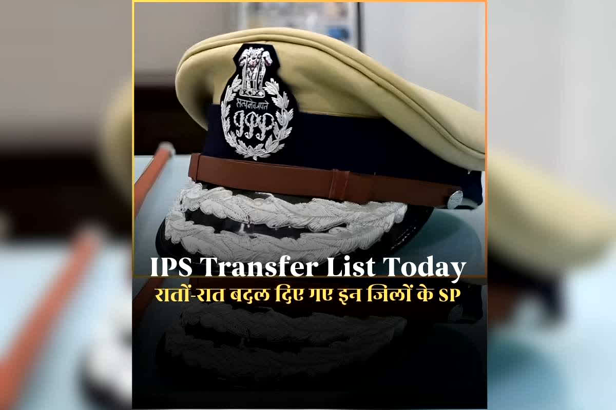 IPS Transfer List Today: बजट से पहले आईपीएस अधिकारियों का बड़े पैमाने पर तबादला, एक साथ बदल दिए गए इन जिलों के एसपी