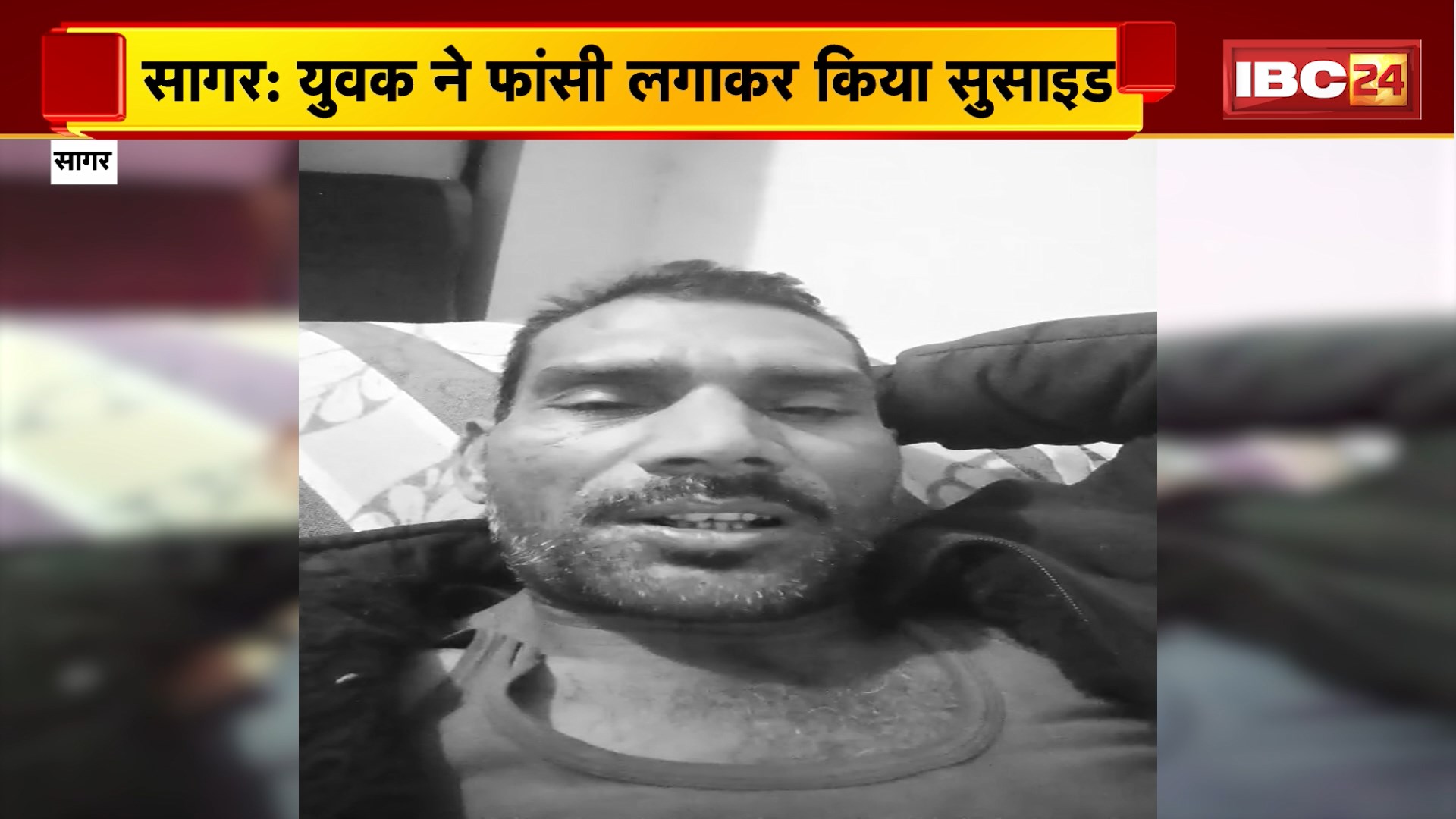 Sagar Suicide News : युवक ने फांसी लगाकर किया सुसाइड। सुसाइड से पहले युवक ने बनाया वीडियो