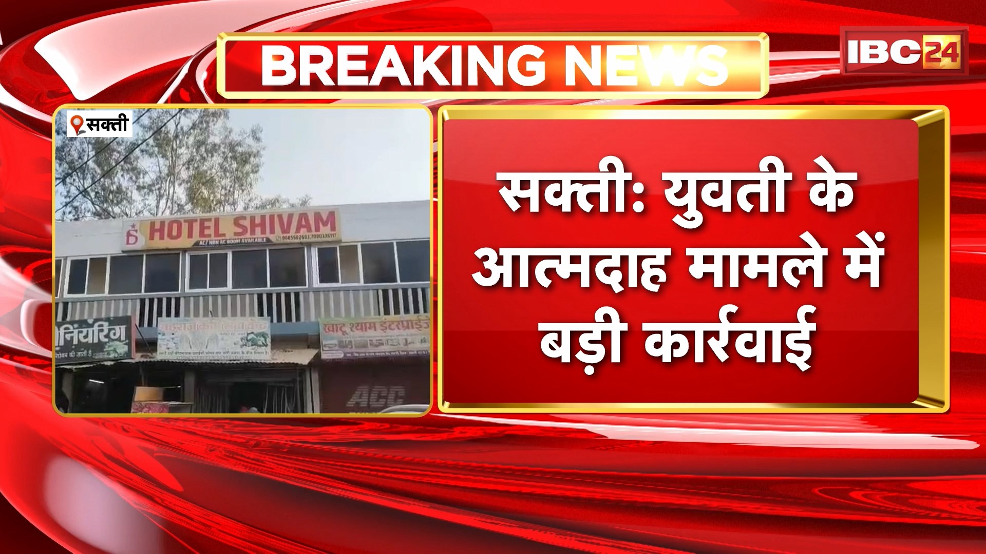 Sakti Suicide Case: युवती के आत्मदाह मामले में बड़ी कार्रवाई | Police ने आरोपी युवक को पर दर्ज किया केस