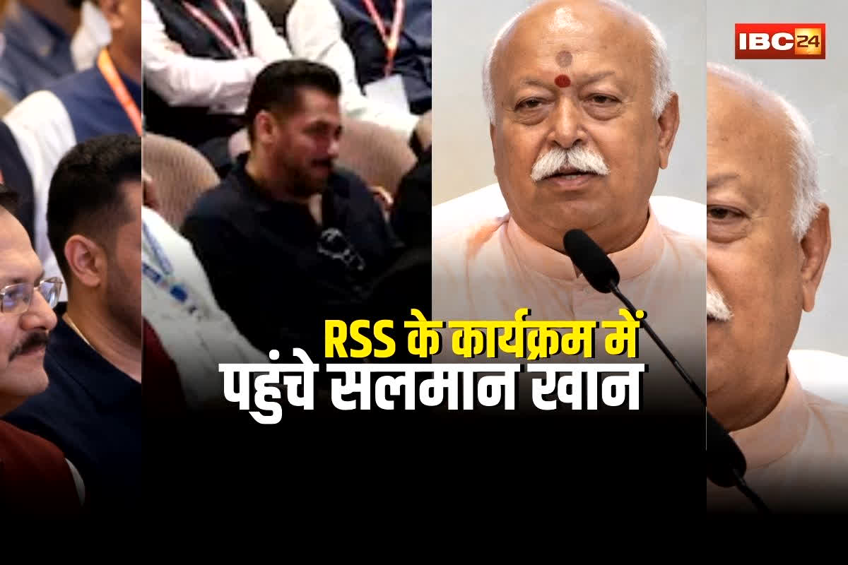 Salman Khan RSS Program: RSS के कार्यक्रम में पहुंचे सलमान खान, मोहन भागवत बोले- भारत में रहने वाले सभी हिंदू, संघ किसी के खिलाफ नहीं