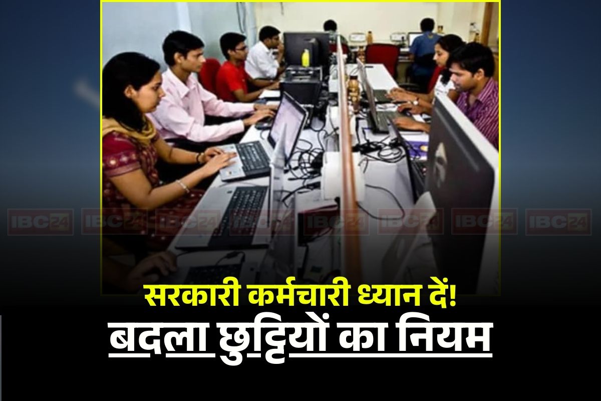 Govt Employees Holidays: सरकारी कर्मचारियों की छुट्टी को लेकर बदला नियम! अब यहां से मिलेगी स्वीकृति, सभी विभागों को निर्देश जारी