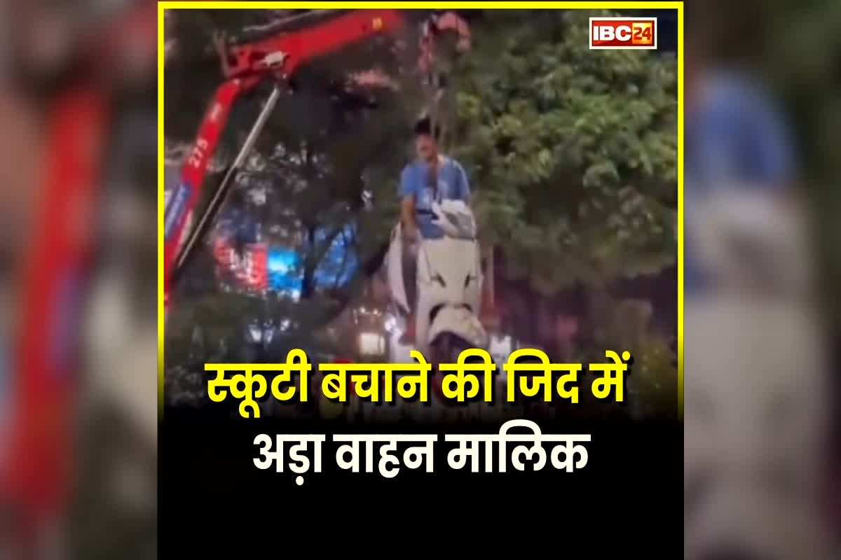 Scooty Towing Video: ‘गाड़ी नहीं ले जाने दूंगा’, स्कूटी बचाने की जिद में अड़ा वाहन मालिक, गाड़ी के साथ लटकता रहा ऊपर, Video ने मचाई सनसनी