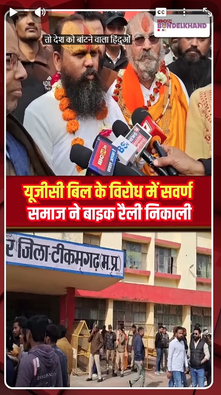 यूजीसी बिल के विरोध में सवर्ण समाज ने बाइक रैली निकाली | UGC News | Tikam Garh News