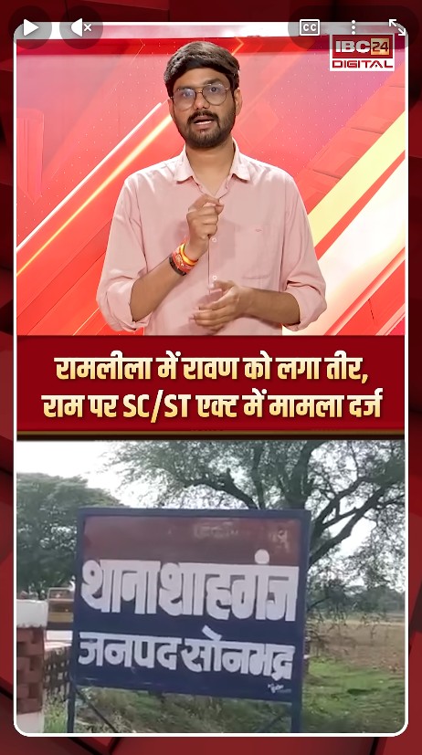 रामलीला में रावण को लगा तीर, राम बने कलाकार पर SC/ST Act में मामला दर्ज | Sonbhadra News Ramleela