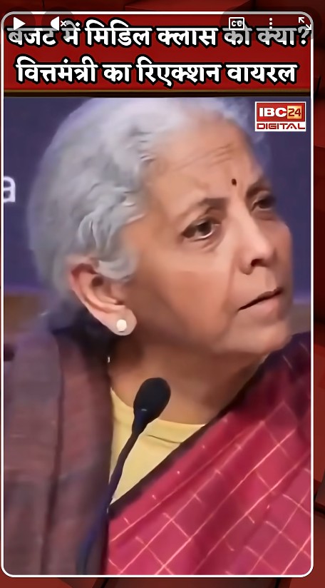 बजट में मिडिल क्लास को क्या? सवाल पर वित्तमंत्री Nirmala Sitharaman का रिएक्शन Viral Budget2026