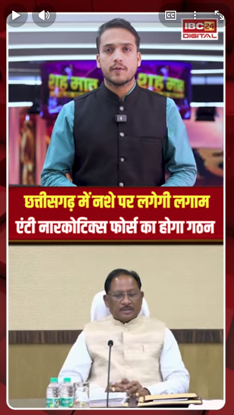 छत्तीसगढ़ में नशे पर लगेगी लगाम, एंटी नारकोटिक्स फोर्स का होगा गठन | CG Anti Narcotics Force