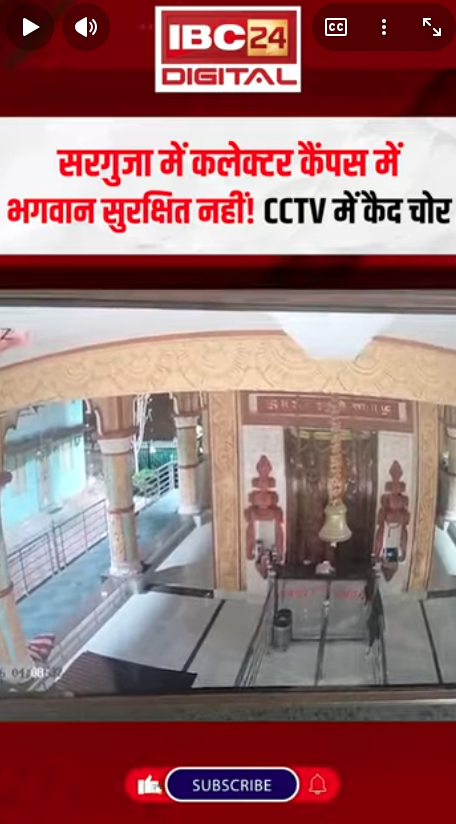 Surguja में कलेक्टर कैंपस में भगवान सुरक्षित नहीं! CCTV में कैद चोर | Surguja Hanuman Temple Robbery