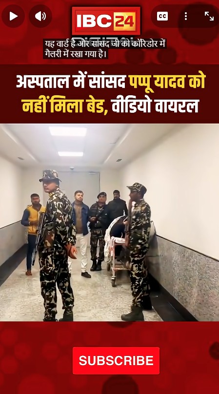 सांसद Pappu Yadav अस्पताल में आधे घंटे तक नहीं मिला बेड..Biharpolitics PurneaMP PMCH PatnaNews