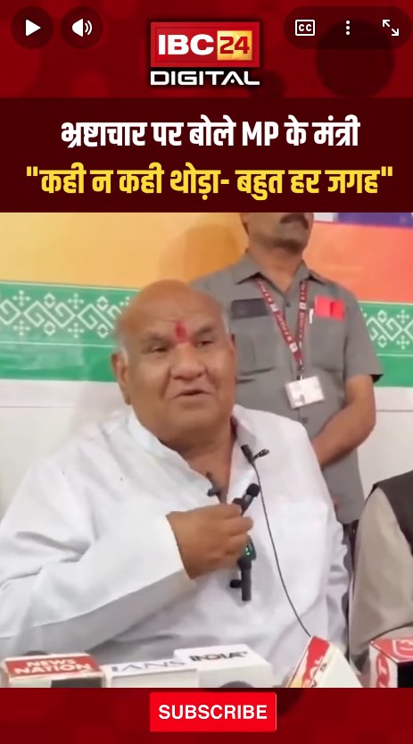 भ्रष्टाचार पर MP के मंत्री : “कही न कही थोड़ा- बहुत हर जगह होता है” Mpnews Mohanyadav Jitupatwari