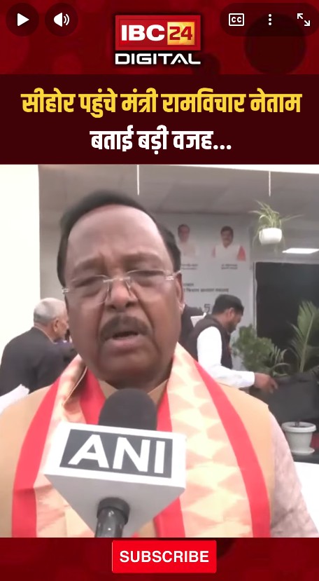 आखिर क्यों सीहोर पहुंचे मंत्री रामविचार नेताम…RamvicharNetam ShivrajSinghChouhan SehoreMP CG