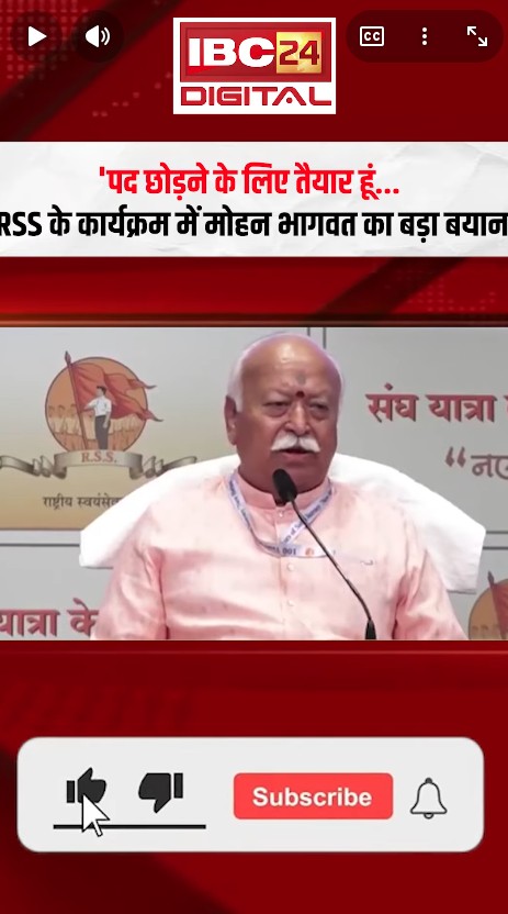 RSS MOHANBHAGWAT: ‘पद छोड़ने के लिए तैयार हूं…’ RSS के कार्यक्रम में Mohan Bhagwat का बड़ा बयान!