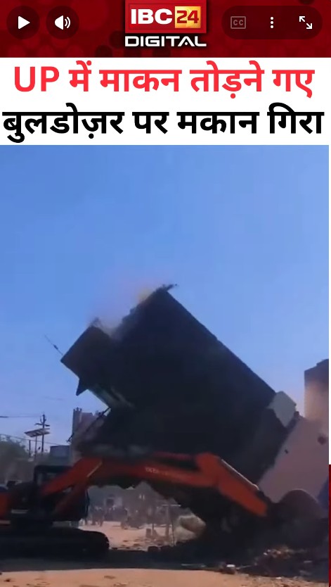 UP News: UP में बड़ा हादसा! मकान तोड़ने गया बुलडोज़र खुद ही मलबे में दबा देखें , Viral Video