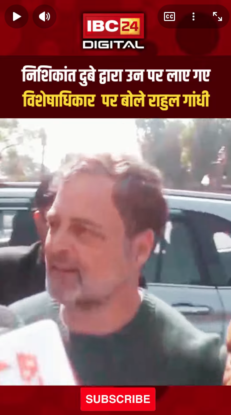 Nishikant Dubey: Privilege Motion पर क्या बोले Rahul Gandhi?