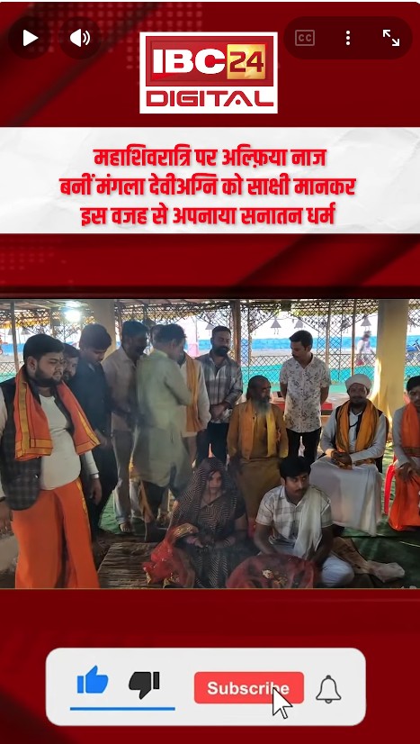 Mahashivratri conversion news: महाशिवरात्रि पर अल्फ़िया नाज बनीं मंगला देवी, अग्नि को साक्षी मानकर इस वजह से अपनाया सनातन धर्म