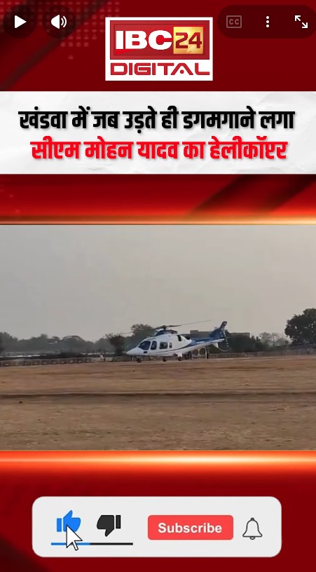 CM Mohan Yadav helicopter incident: जब उड़ते ही डगमगाने लगा सीएम मोहन यादव का हेलीकॉप्टर