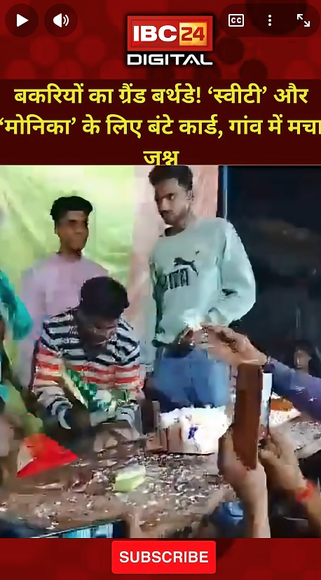 UP Viral Video News: बकरियों का ग्रैंड बर्थडे! Sweety और ‘Monika’ के लिए बंटे कार्ड, गांव में मचा जश्न