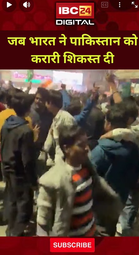 India-Pakistan Match Celebration Up: जब Bharat ने Pakistan को करारी शिकस्त दी