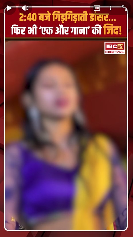 Viral Video News: 2:40 बजे गिड़गिड़ाती डांसर… फिर भी ‘एक और गाना’ की जिद!