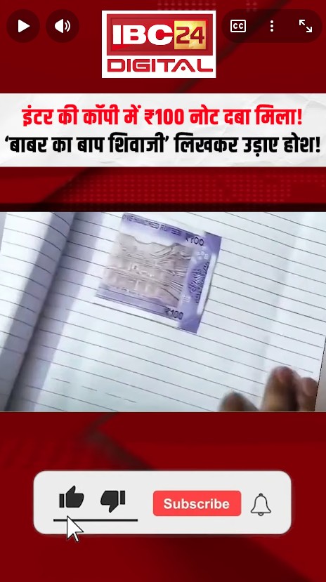 Exam Copy Viral News: इंटर की कॉपी में ₹100 नोट दबा मिला! ‘बाबर का बाप शिवाजी’ लिखकर उड़ाए होश!