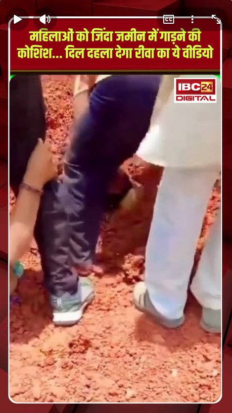 Madhya Pradesh Riwa News: महिलाओं को जिंदा जमीन में गाड़ने की कोशिश… दिल दहला देगा रीवा का ये वीडियो