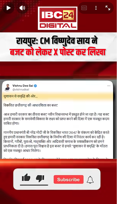 Chhattisgarh Budget 2026: CM साय का दावा: बजट बदलेगा छत्तीसगढ़ की किस्मत!