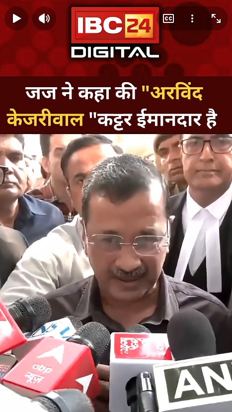 Delhi Cm Kejriwal News: जज ने कहा की “Arvind Kejriwal “कट्टर ईमानदार है |