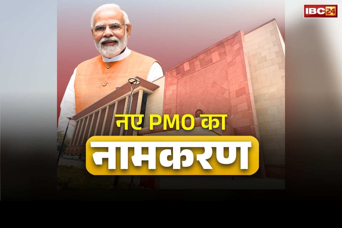 Seva Teerth and Kartavya Bhavan: कल होगा देश के सबसे खास इमारत ‘सेवा तीर्थ’ का नामकरण.. आजादी के बाद पहली बार बदल जाएगा PM कार्यालय का पता