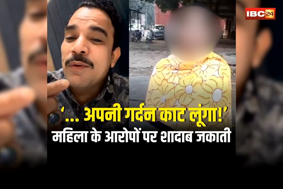Shadab Jakati Video: ‘… अपनी गर्दन काट लूंगा!’ छत्तीसगढ़ की महिला के आरोपों पर शादाब जकाती का वीडियो बयान