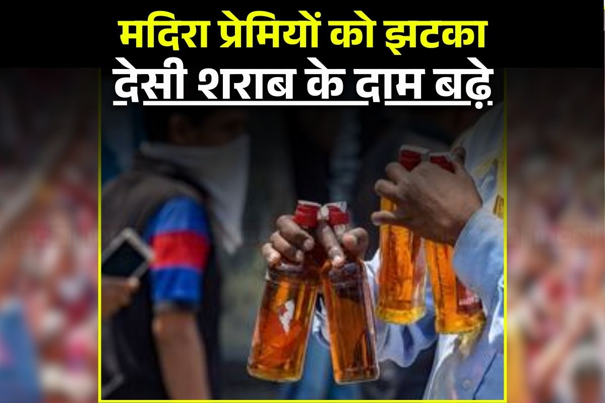 Liquor Price Hike: बढ़ गए देसी शराब के दाम, अब एक बोतल के लिए देने होंगे इतने रुपए, 100 ML का मिनिएचर ‘बच्चा’ भी खरीद सकेंगे ग्राहक