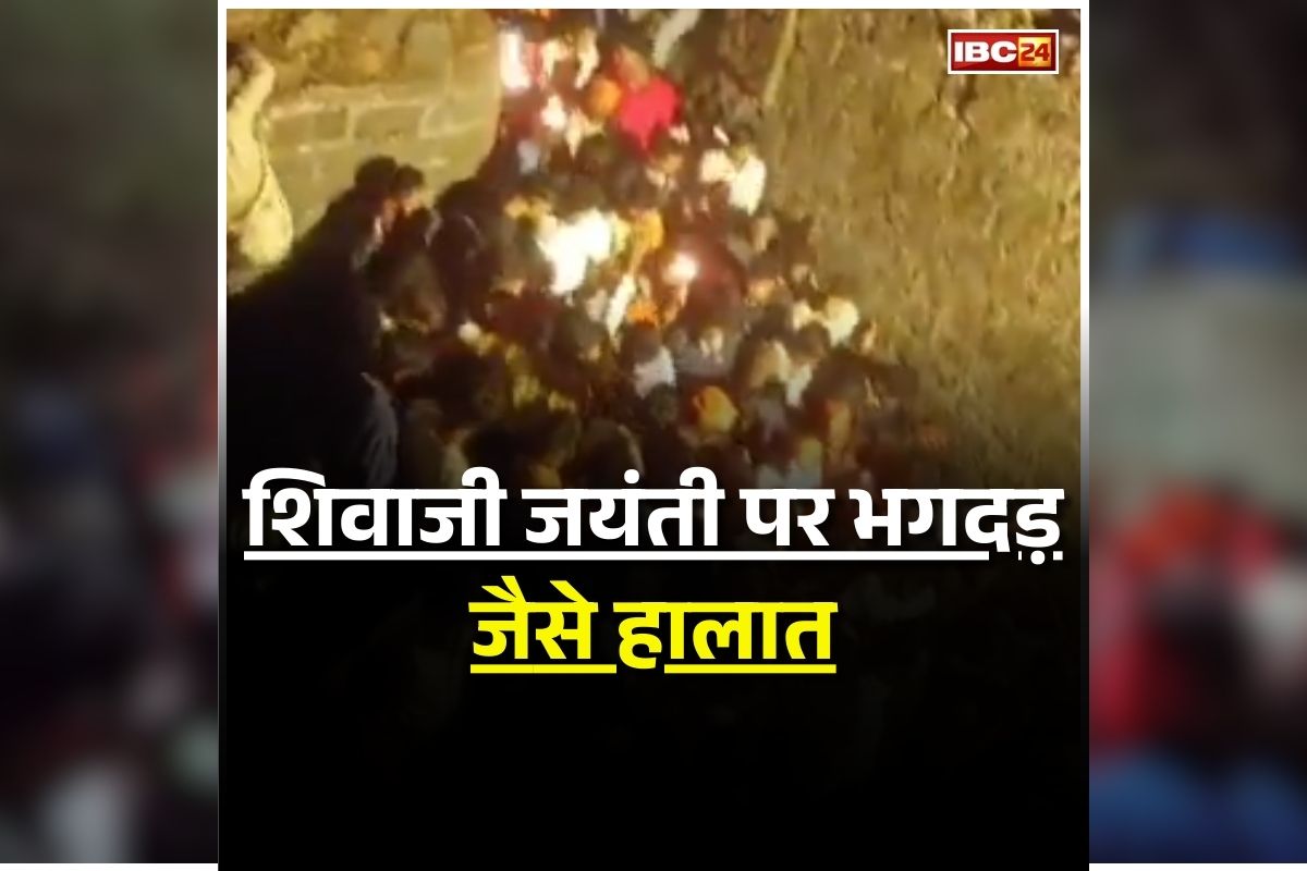 Shivaji Maharaj Jayanti: शिवाजी महाराज की जयंती पर बेकाबू हुई भीड़, भगदड़ में कई लोग घायल, मची अफरातफरी