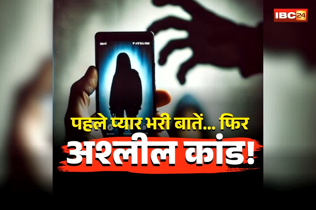 Shivpuri Cyber Crime News: पहले प्यार भरी बातें… फिर अश्लील वीडियो कॉल… कपड़े उतारते ही बन जाते थे शिकार, गैंग के 20 आरोप ऐसे देते थे अंजाम