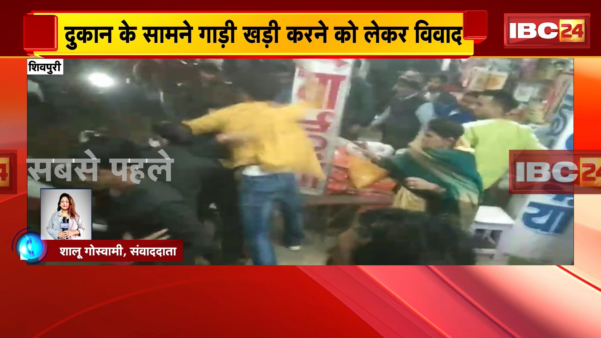 Shivpuri News : 2 पक्षों में जमकर मारपीट | दुकान के सामने गाड़ी खड़ी करने को लेकर विवाद