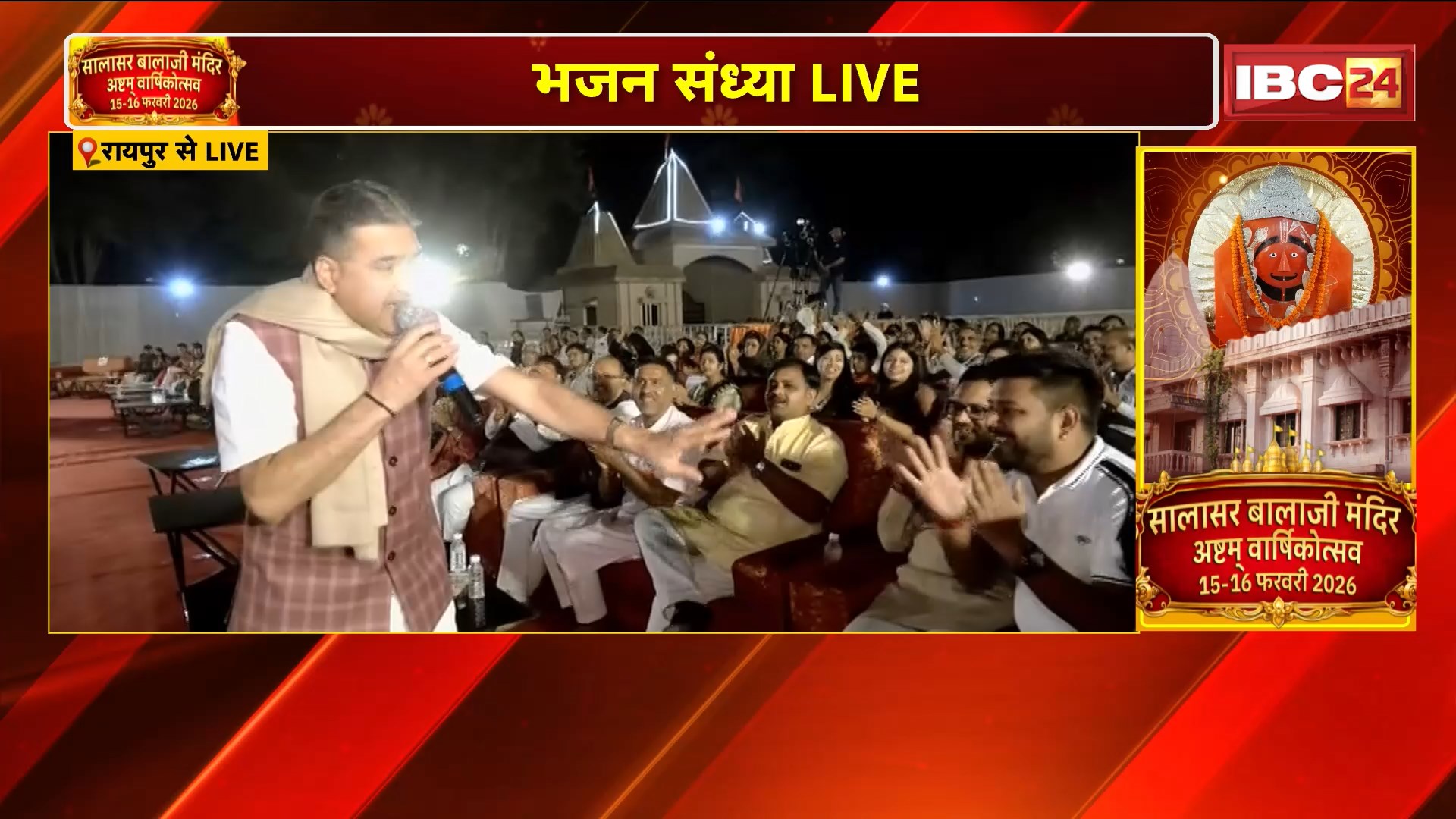 Raipur : Shri Salasar Balaji Dham का 8वां वार्षिकोत्सव कार्यक्रम | Famous Bhajan Singer Sanju Sharma की प्रस्तुति