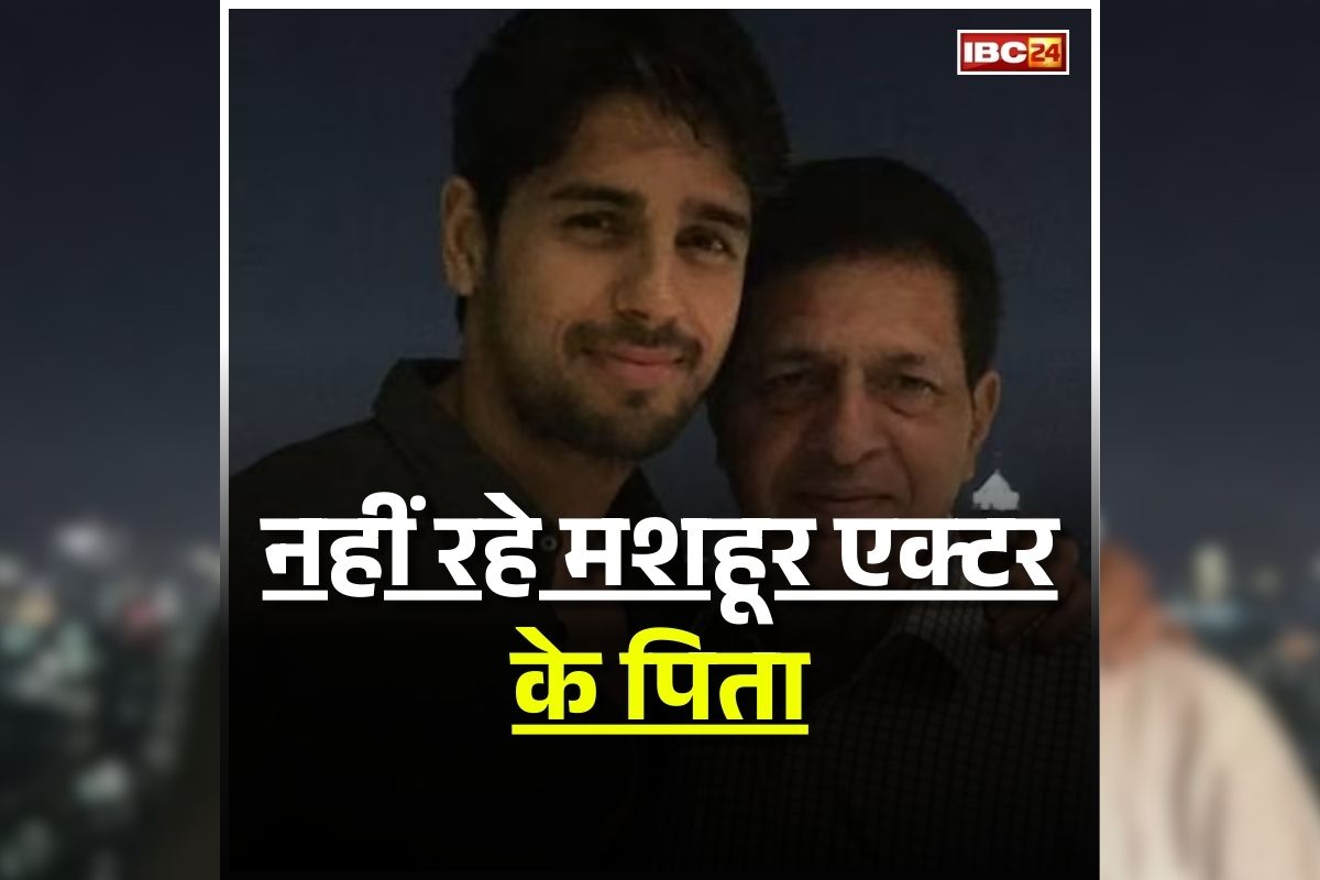 Sidharth Malhotra Father Death: बॉलीवुड के मशहूर एक्टर के पिता का निधन, नींद में ही छोड़ गए दुनिया, पूरे परिवार में शोक की लहर