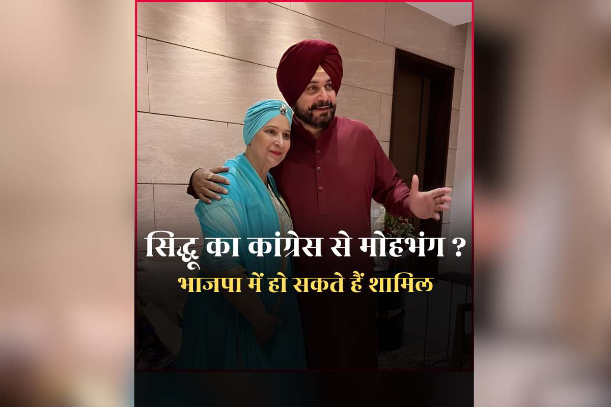 Will Sidhu Join BJP? भाजपा ज्वॉइन करेंगे सिद्धू? राहुल गांधी को मीडिया के सामने नवजोत ने कहा- ‘पप्पू’, इस वजह से कांग्रेस से हुआ मोहभंग