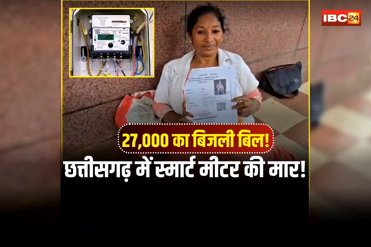 Smart Meter Bijli Bill: छत्तीसगढ़ में स्मार्ट मीटर की मार! 700 रुपए से अचानक आया 27 हजार का बिजली बिल..  दिव्यांग महिला की दर्द सुनकर अधिकारीयों के भी उड़ गए होश
