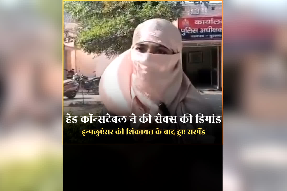 Policeman Demanded Sex to Influencer: अच्छे काम के लिए सम्मानित पुलिसकर्मी ने महिला इन्फ्लुएंसर से की सेक्स की डिमांड, छेड़छाड़ की शिकायत करने आई थी थाने