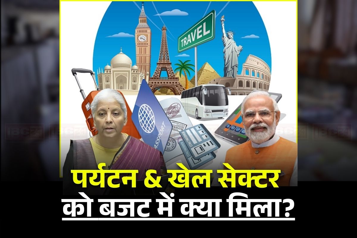 Sports and Tourism Budget 2026: देश के इन राज्यों में बनेंगे माउंटेन ट्रेल्स, सांस्कृतिक गंतव्य के रूप में विकसित होंगे 15 पुरातात्विक स्थल, खेल के क्षेत्र में हुए ये बड़े ऐलान