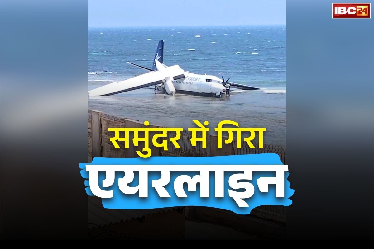 Starsky Airline Flight Crash: बड़ा विमान हादसा.. हिंद महासागर के तट पर जा गिरा यात्रियों से भरा विमान, जानें कितना हुआ नुकसान