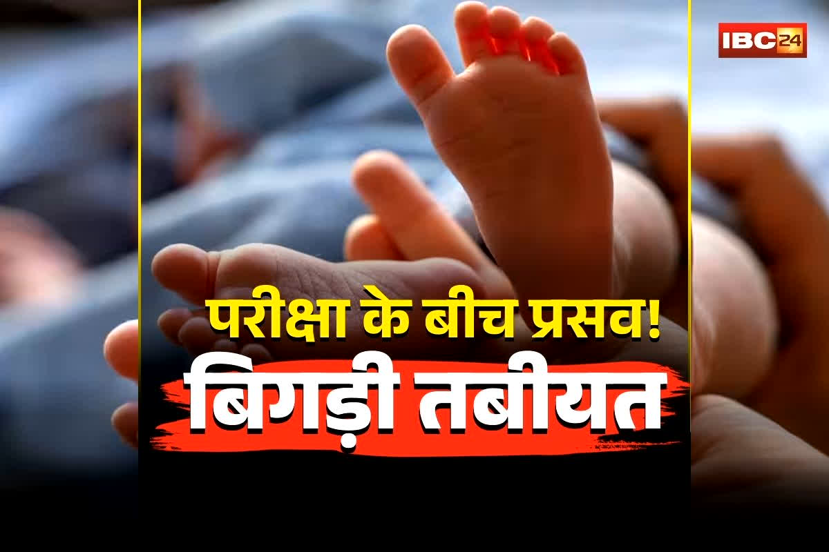 Student Delivery Exam Hall Case: परीक्षा देने पहुंची थी छात्रा, एग्जाम सेंटर के शौचालय में बच्चे को दिया जन्म! अब अचानक आई ये बुरी खबर